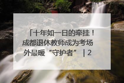十年如一日的牵挂！成都退休教师成为考场外最暖“守护者”｜2025四川高考