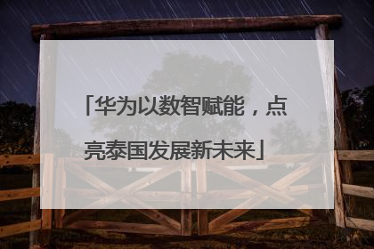 华为以数智赋能，点亮泰国发展新未来