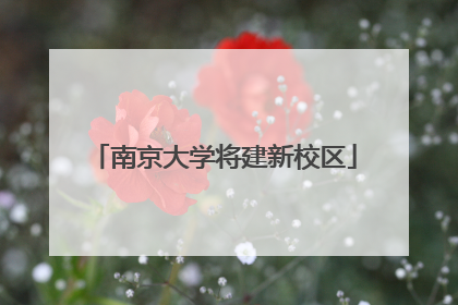 南京大学将建新校区