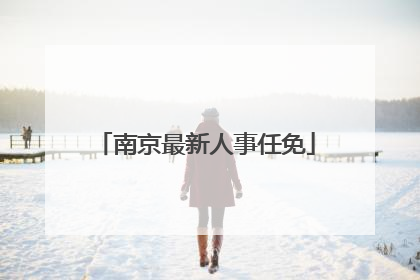 南京最新人事任免