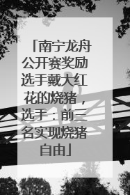 南宁龙舟公开赛奖励选手戴大红花的烧猪，选手：前三名实现烧猪自由