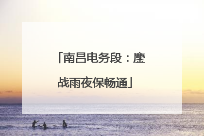 南昌电务段：鏖战雨夜保畅通