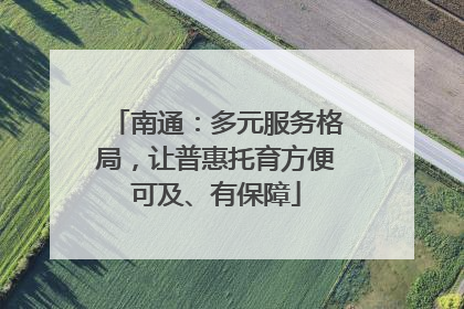 南通：多元服务格局，让普惠托育方便可及、有保障