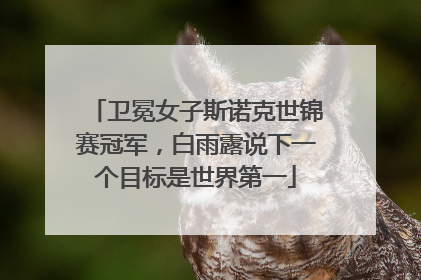 卫冕女子斯诺克世锦赛冠军，白雨露说下一个目标是世界第一