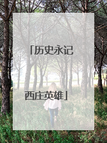历史永记西庄英雄
