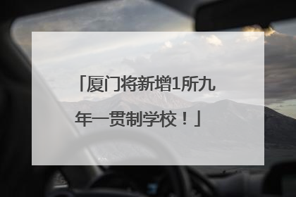 厦门将新增1所九年一贯制学校！