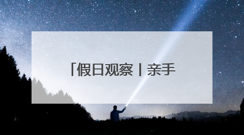 假日观察丨亲手制作中药香囊、试吃中药粽子……山东端午太会玩！