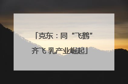 克东：同“飞鹤”齐飞 乳产业崛起
