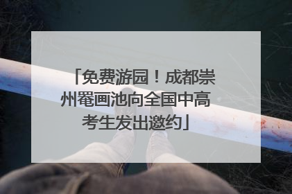 免费游园！成都崇州罨画池向全国中高考生发出邀约
