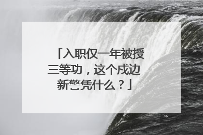 入职仅一年被授三等功，这个戍边新警凭什么？