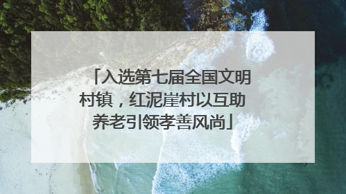 入选第七届全国文明村镇，红泥崖村以互助养老引领孝善风尚