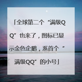 全球第二个“满级QQ”也来了，图标已显示金色企鹅，系首个“满级QQ”的小号