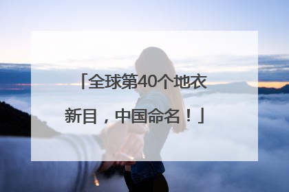 全球第40个地衣新目，中国命名！