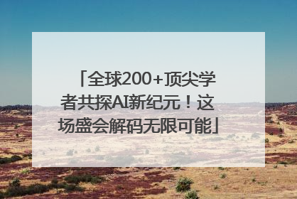全球200+顶尖学者共探AI新纪元！这场盛会解码无限可能
