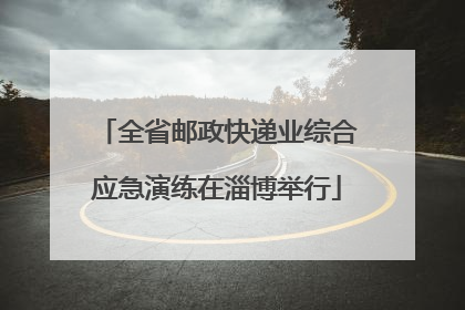 全省邮政快递业综合应急演练在淄博举行