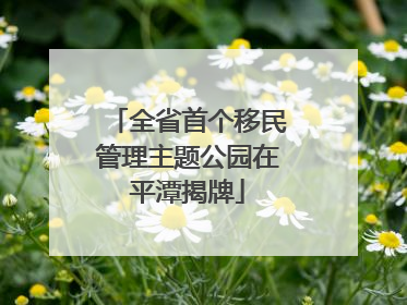 全省首个移民管理主题公园在平潭揭牌