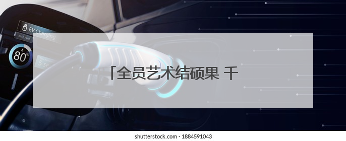 全员艺术结硕果 千名学子共绘艺术长卷