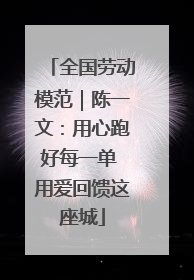 全国劳动模范｜陈一文：用心跑好每一单 用爱回馈这座城