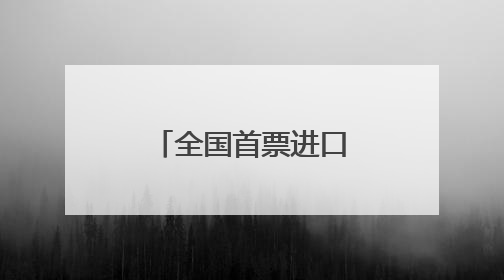 全国首票进口保税岩板在泉州南安顺利入仓