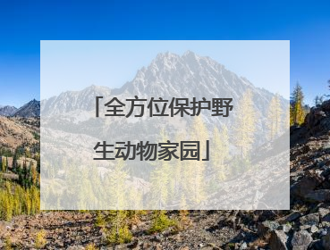 全方位保护野生动物家园