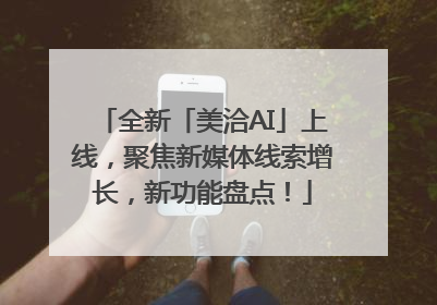 全新「美洽AI」上线，聚焦新媒体线索增长，新功能盘点！