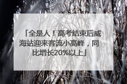 全是人！高考结束后威海站迎来客流小高峰，同比增长20%以上