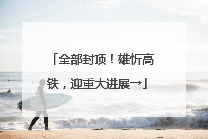 全部封顶！雄忻高铁，迎重大进展→