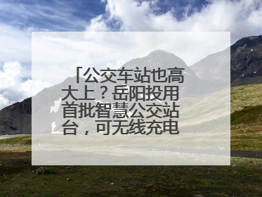 公交车站也高大上？岳阳投用首批智慧公交站台，可无线充电还带卫生间