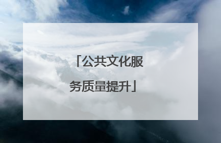 公共文化服务质量提升