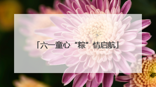 六一童心“粽”情启航
