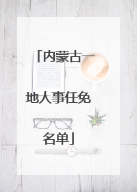 内蒙古一地人事任免名单