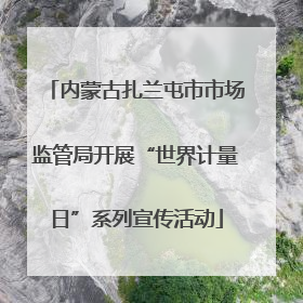 内蒙古扎兰屯市市场监管局开展“世界计量日”系列宣传活动