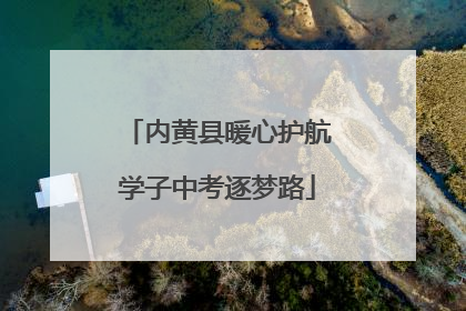 内黄县暖心护航学子中考逐梦路