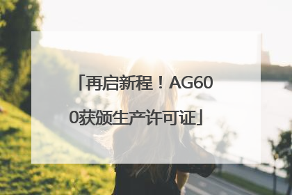 再启新程！AG600获颁生产许可证