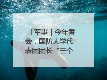 军事｜今年香会，国防大学代表团团长“三个坚持三个反对”说明了什么？