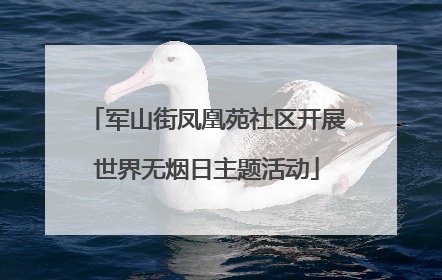 军山街凤凰苑社区开展世界无烟日主题活动