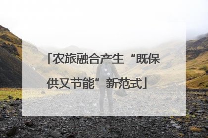 农旅融合产生“既保供又节能”新范式