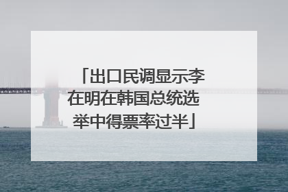 出口民调显示李在明在韩国总统选举中得票率过半