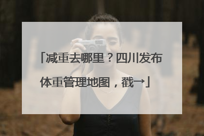 减重去哪里？四川发布体重管理地图，戳→
