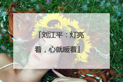 刘江平：灯亮着，心就暖着