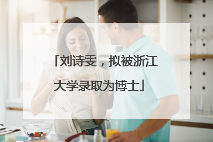 刘诗雯，拟被浙江大学录取为博士