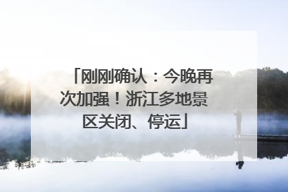 刚刚确认：今晚再次加强！浙江多地景区关闭、停运