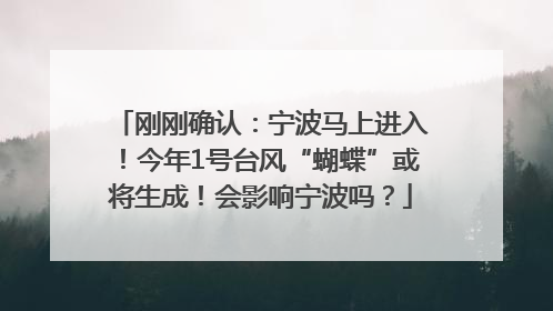 刚刚确认：宁波马上进入！今年1号台风“蝴蝶”或将生成！会影响宁波吗？