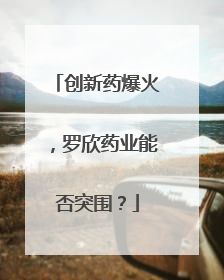 创新药爆火，罗欣药业能否突围？
