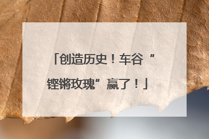 创造历史！车谷“铿锵玫瑰”赢了！