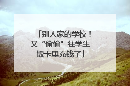 别人家的学校！又“偷偷”往学生饭卡里充钱了