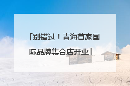 别错过！青海首家国际品牌集合店开业