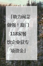 助力闽菜做强！厦门118家餐饮企业获专项资金