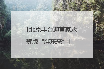 北京丰台迎首家永辉版“胖东来”