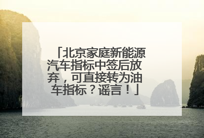 北京家庭新能源汽车指标中签后放弃，可直接转为油车指标？谣言！